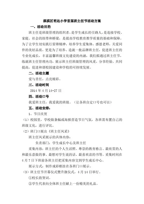 淇滨区明达小学首届班主任节活动方案