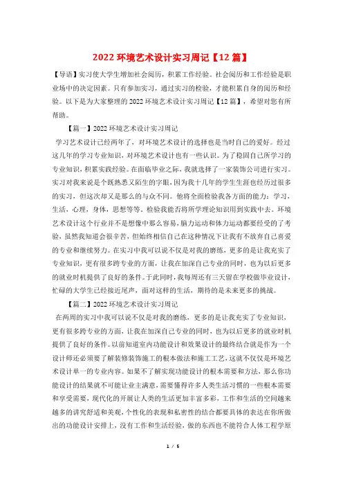 2022环境艺术设计实习周记【12篇】