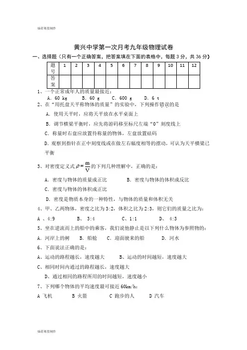 人教版九年级物理黄兴中学第一次月考试卷