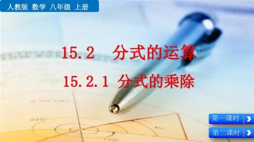 2019秋人教版数学八年级上册课件：15.2.1 分式的乘除