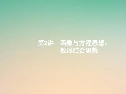 高考数学二轮复习第一部分方法、思想解读第2讲函数与方程思想、数形结合思想(1)课件理(精选.)