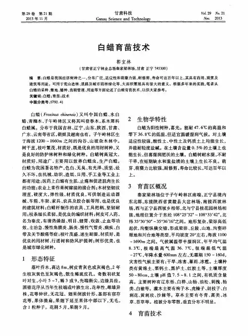 白蜡育苗技术