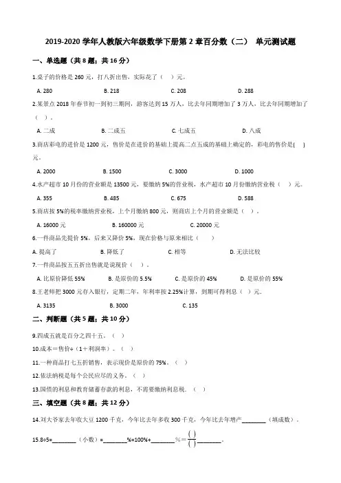 人教版2019-2020学年六年级数学下学期第2章百分数(二) 单元测试题(含答案)