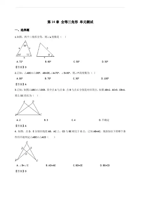 沪科版八年级数学上册第14章全等三角形单元测试题含答案