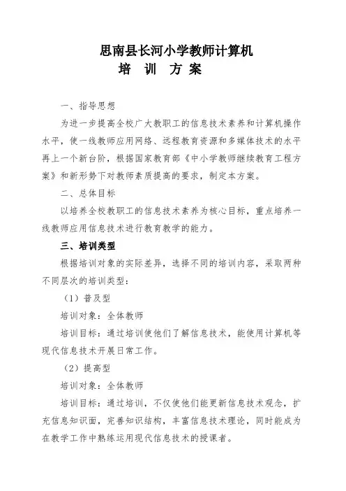 小学教师信息技术培训方案