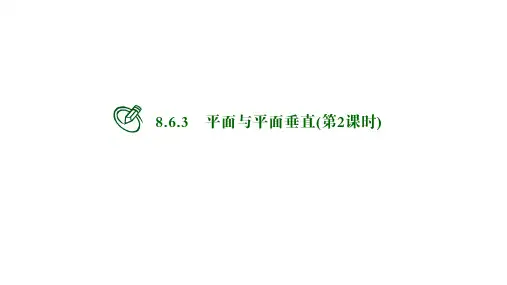 高中数学必修二课件:平面与平面垂直(第2课时)