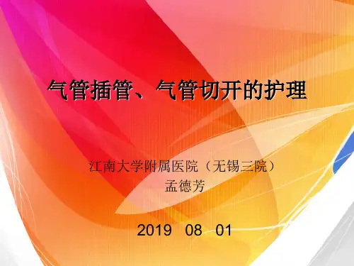 气管插管、气管切开护理及措施(2)