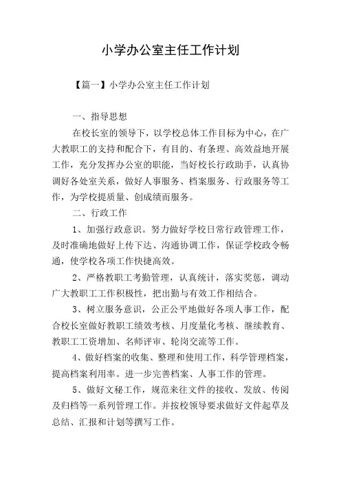 小学办公室主任工作计划