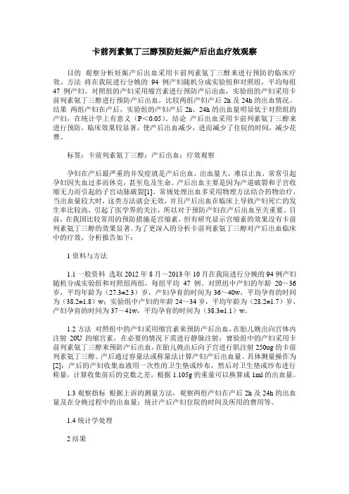 卡前列素氨丁三醇预防妊娠产后出血疗效观察