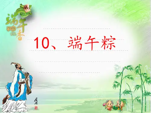 一年级下册语文课件-10.端午粽｜人教部编版(共24张PPT)语文课件PPT