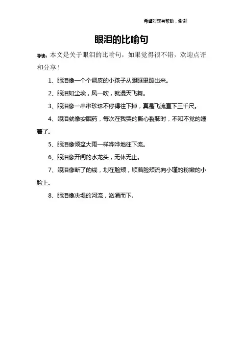 眼泪的比喻句