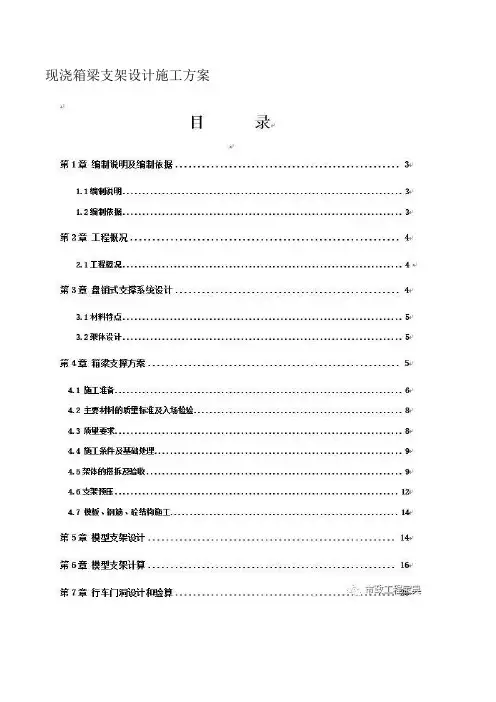 现浇箱梁支架设计施工方案