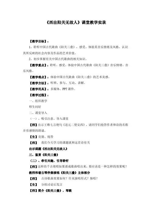 《西出阳关无故人》课堂教学实录