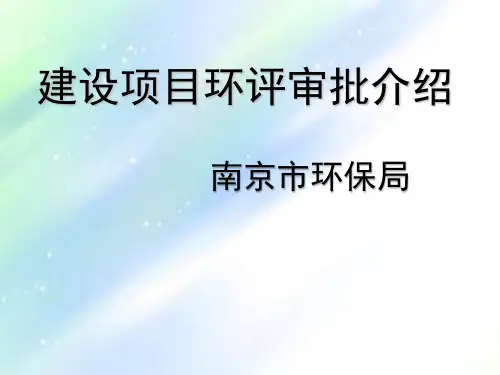 环保建设项目环评审批介绍ppt