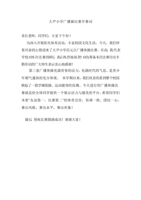 大尹小学广播操比赛开幕词
