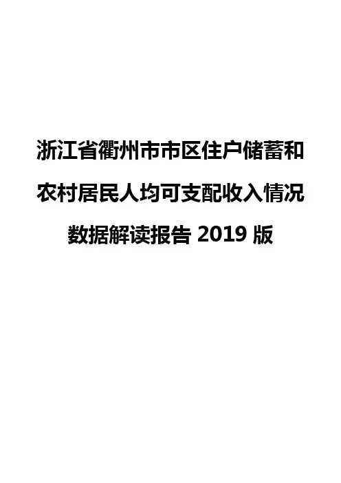 浙江省衢州市市区住户储蓄和农村居民人均可支配收入情况数据解读报告2019版