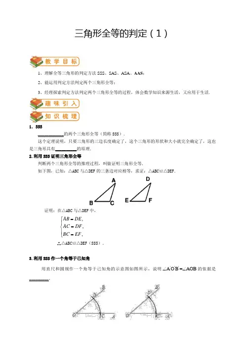 1.2全等三角形的判定(1)