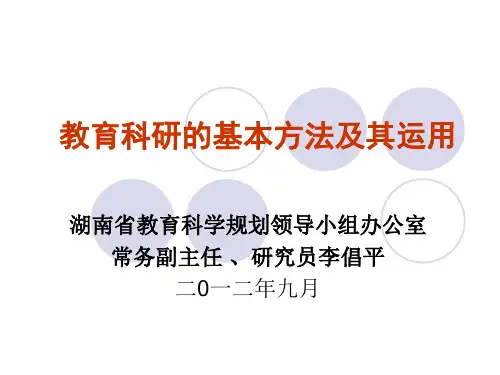 教育科研的基本方法及其运用