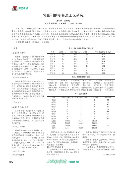 乳膏剂的制备及工艺研究