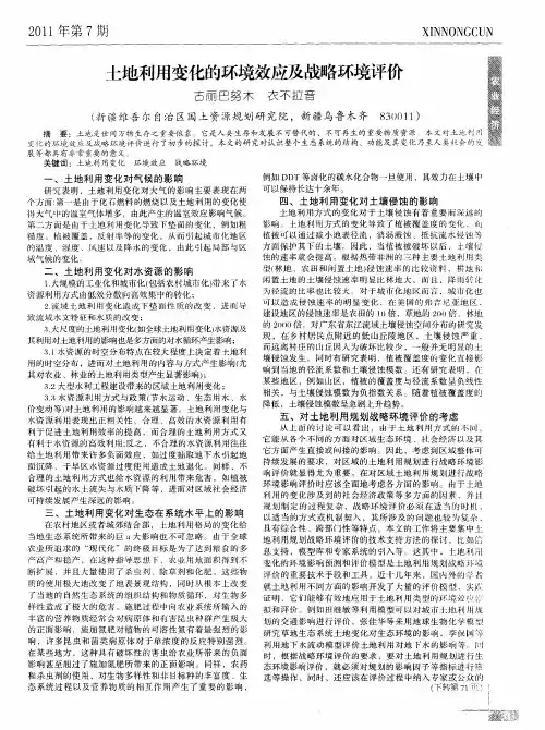 土地利用变化的环境效应及战略环境评价