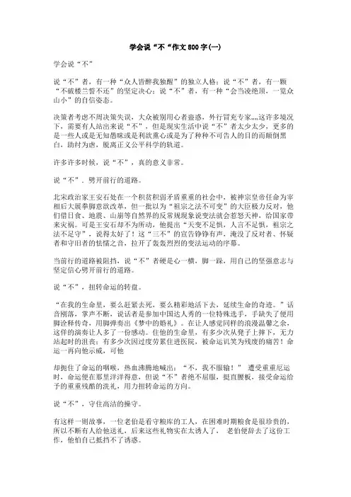 学会说“不“作文800字