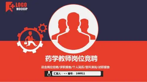 药学教师岗位竞聘简历模板【大气漂亮】