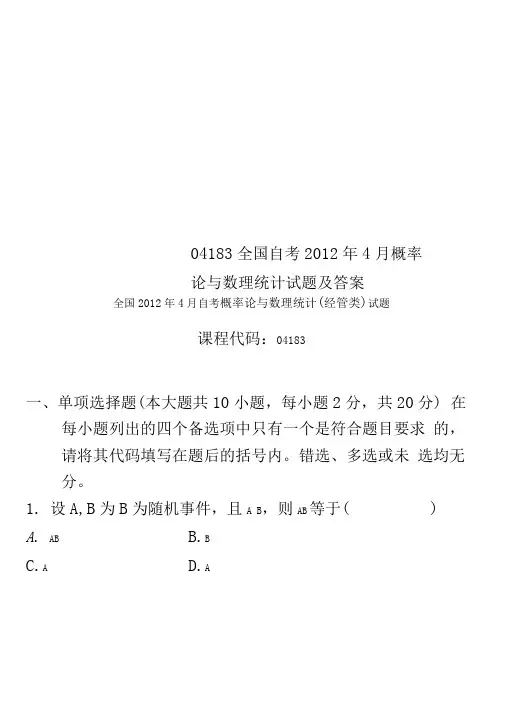 04183全国自考2012年4月概率论与数理统计试题及答案