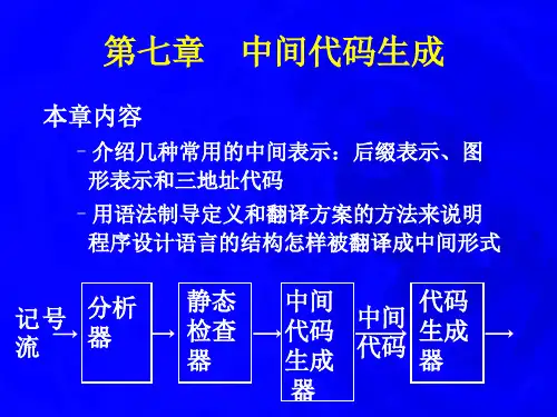 编译原理第七章中间代码生成汇编