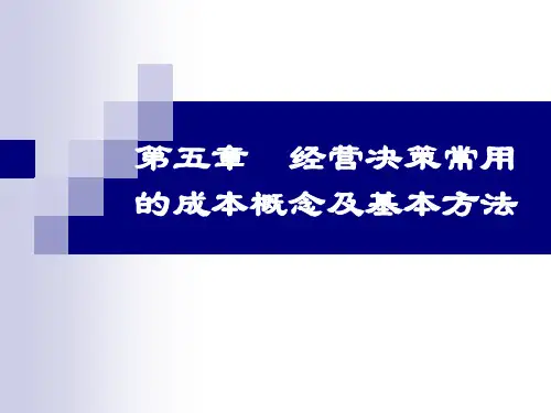 管理会计课件-第5章