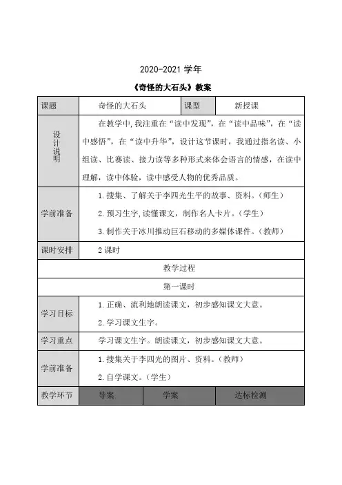 三年级语文教案-7.奇怪的大石头(教案)