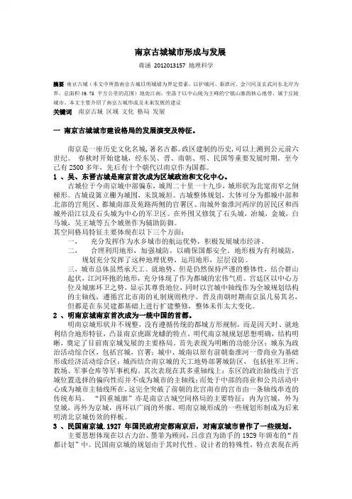 南京古城城市形成与发展