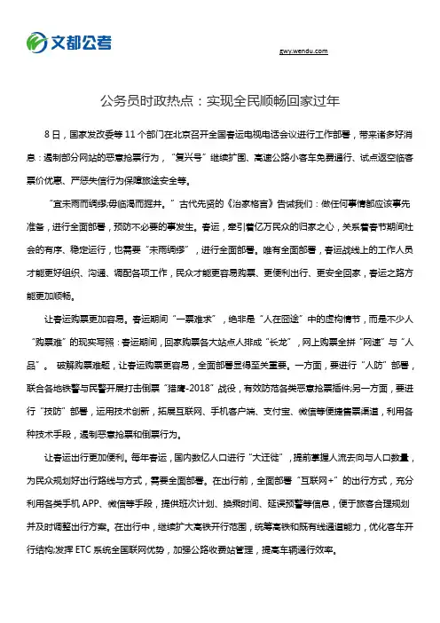 公务员时政热点：实现全民顺畅回家过年