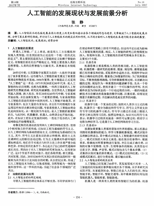 人工智能的发展现状与发展前景分析