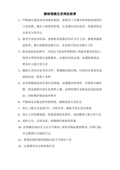 游泳馆救生员岗位职责