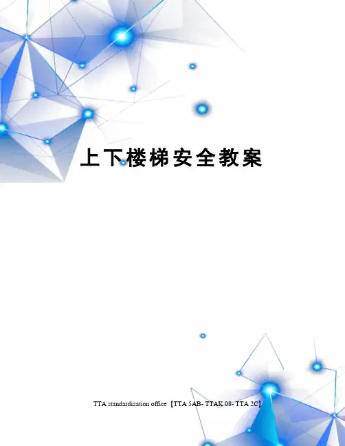 上下楼梯安全教案