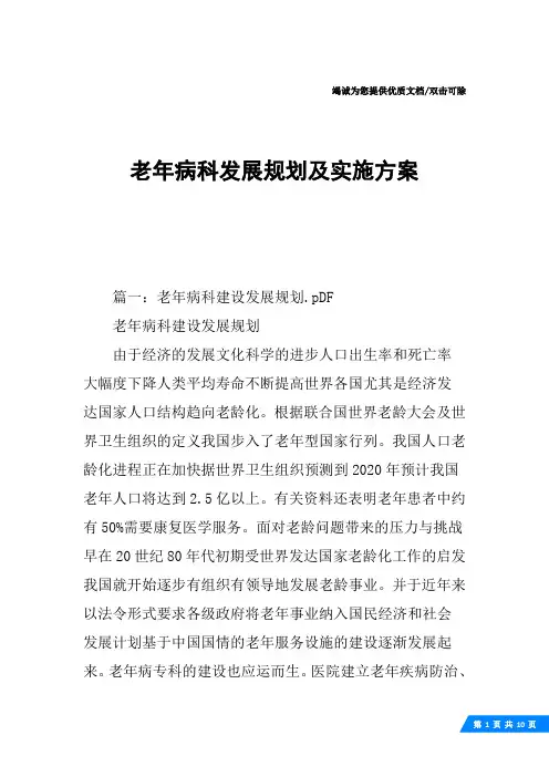 老年病科发展规划及实施方案