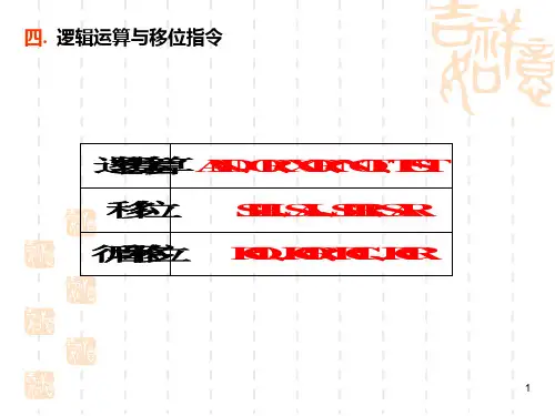 微机原理第四章(4)PPT课件