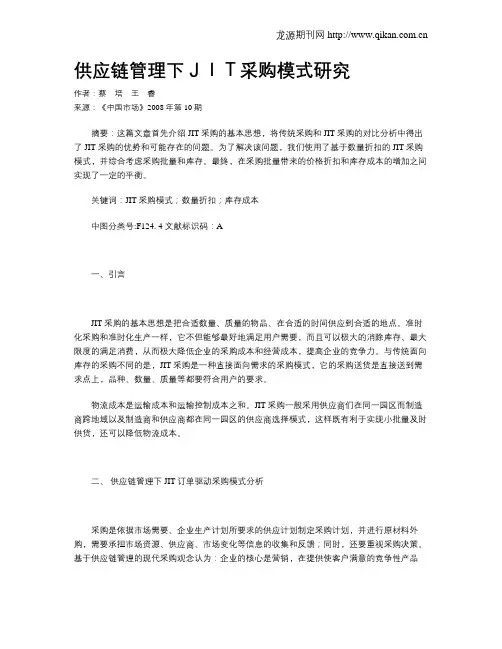供应链管理下JIT采购模式研究