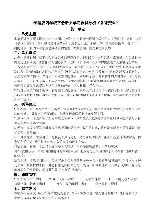 部编版四年级下册语文单元教材分析(备课资料)