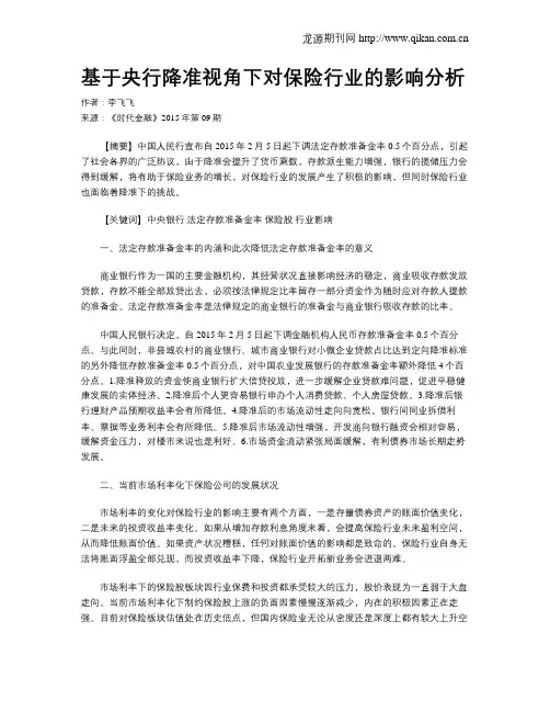 基于央行降准视角下对保险行业的影响分析