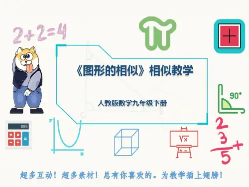 人教版数学九年级下册《图形的相似》相似教学