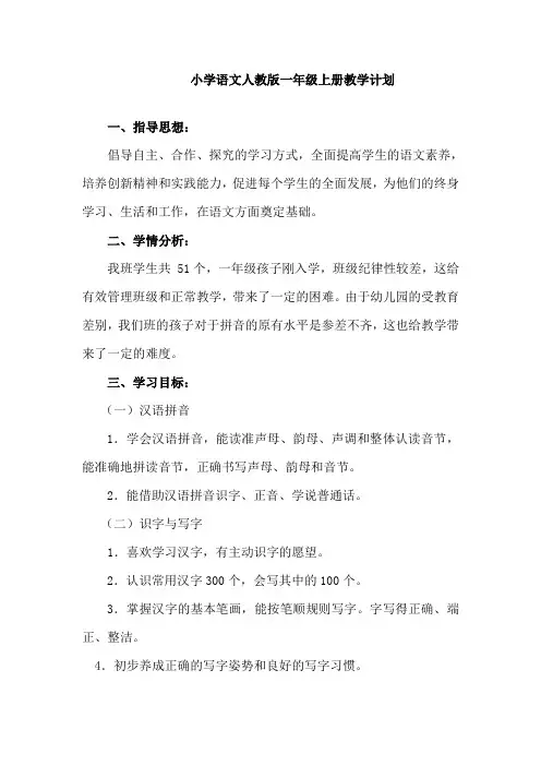 小学语文人教版一年级上册教学计划(1)