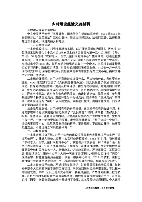 乡村建设经验交流材料