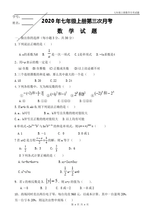 人教版2020年七年级上册数学第三次月考试题