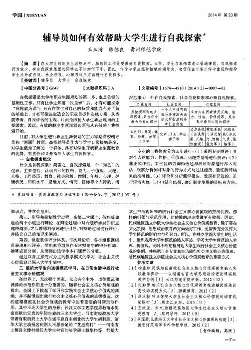 辅导员如何有效帮助大学生进行自我探索