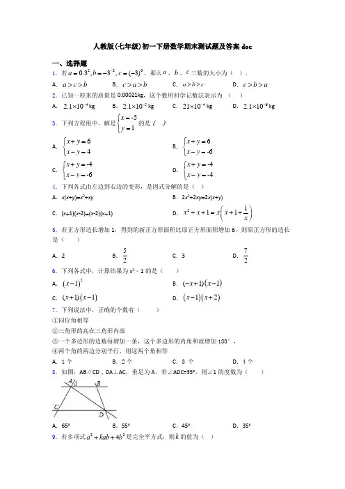 人教版(七年级)初一下册数学期末测试题及答案doc