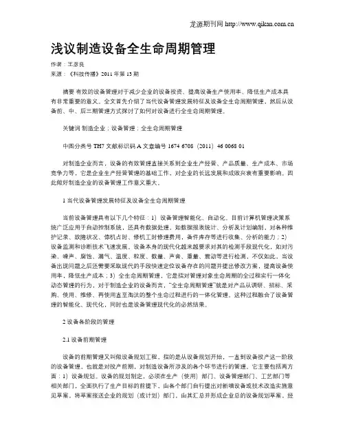 浅议制造设备全生命周期管理