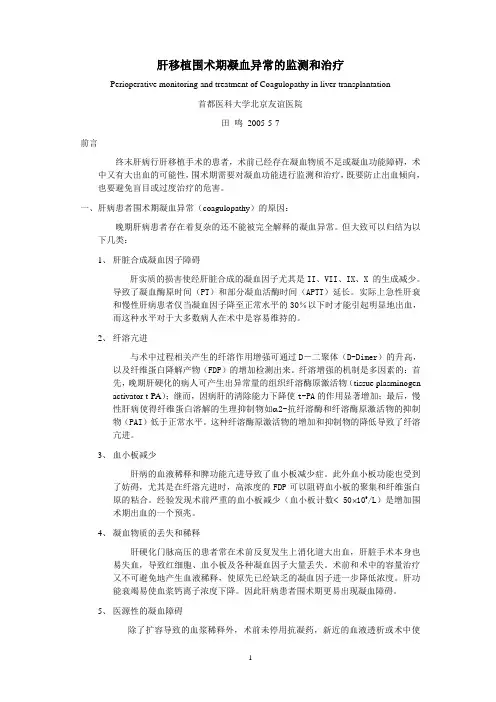 肝移植围术期凝血异常的监测和治疗概要