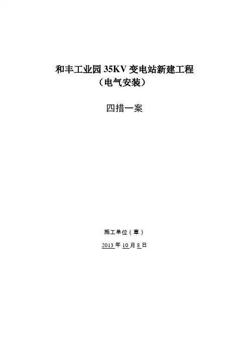 电气四措一案