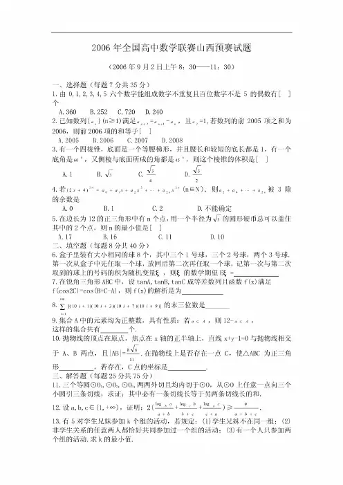 全国高中数学联赛预赛试题与答案5份